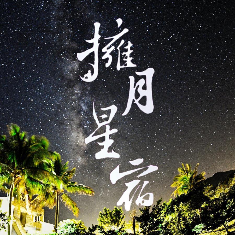 海景擁月星宿民宿 Chenggong Esterno foto